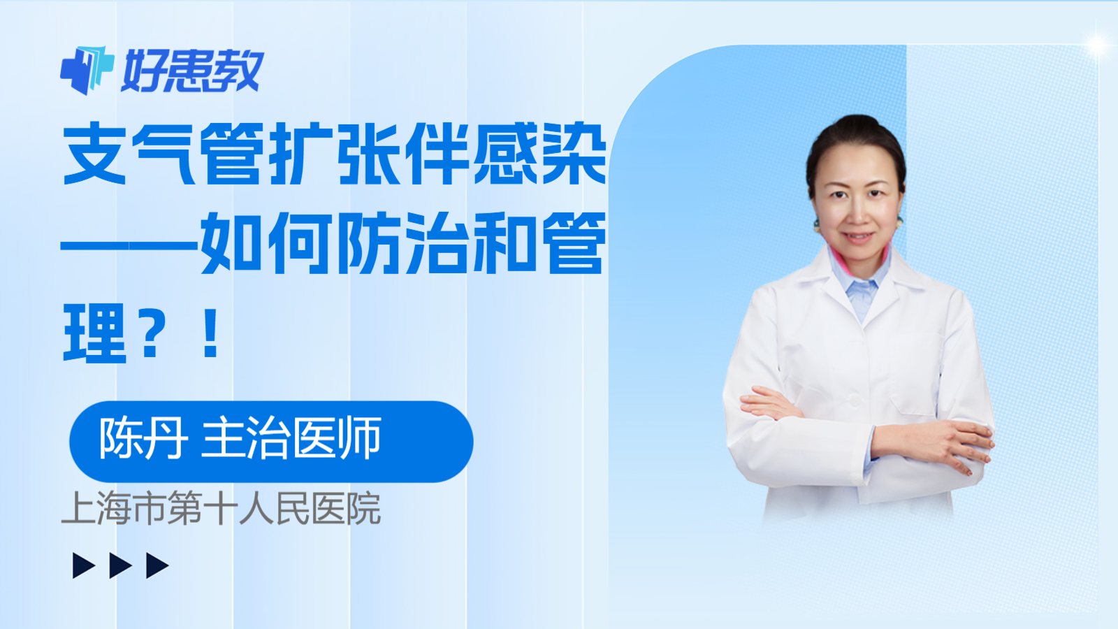 科普，支气管扩张伴<span style="color: #da4707">感染</span>——如何<span style="color: #da4707">防治</span>和管理？!