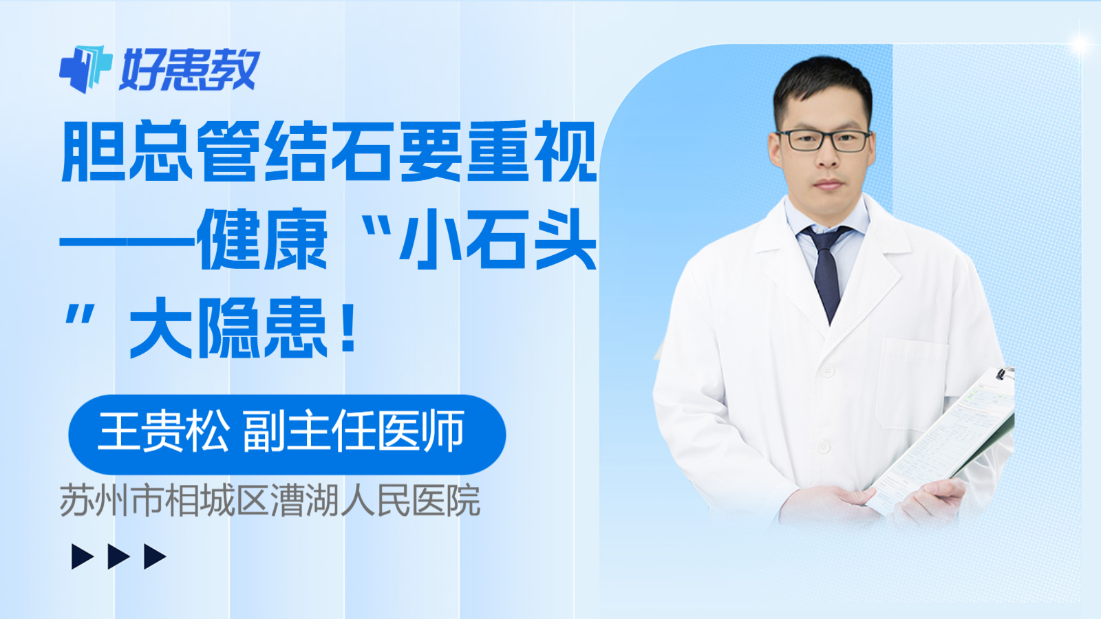 科普，<span style="color: #da4707">胆总管</span>结石要重视——<span style="color: #da4707">健康</span>“小石头”大隐患！