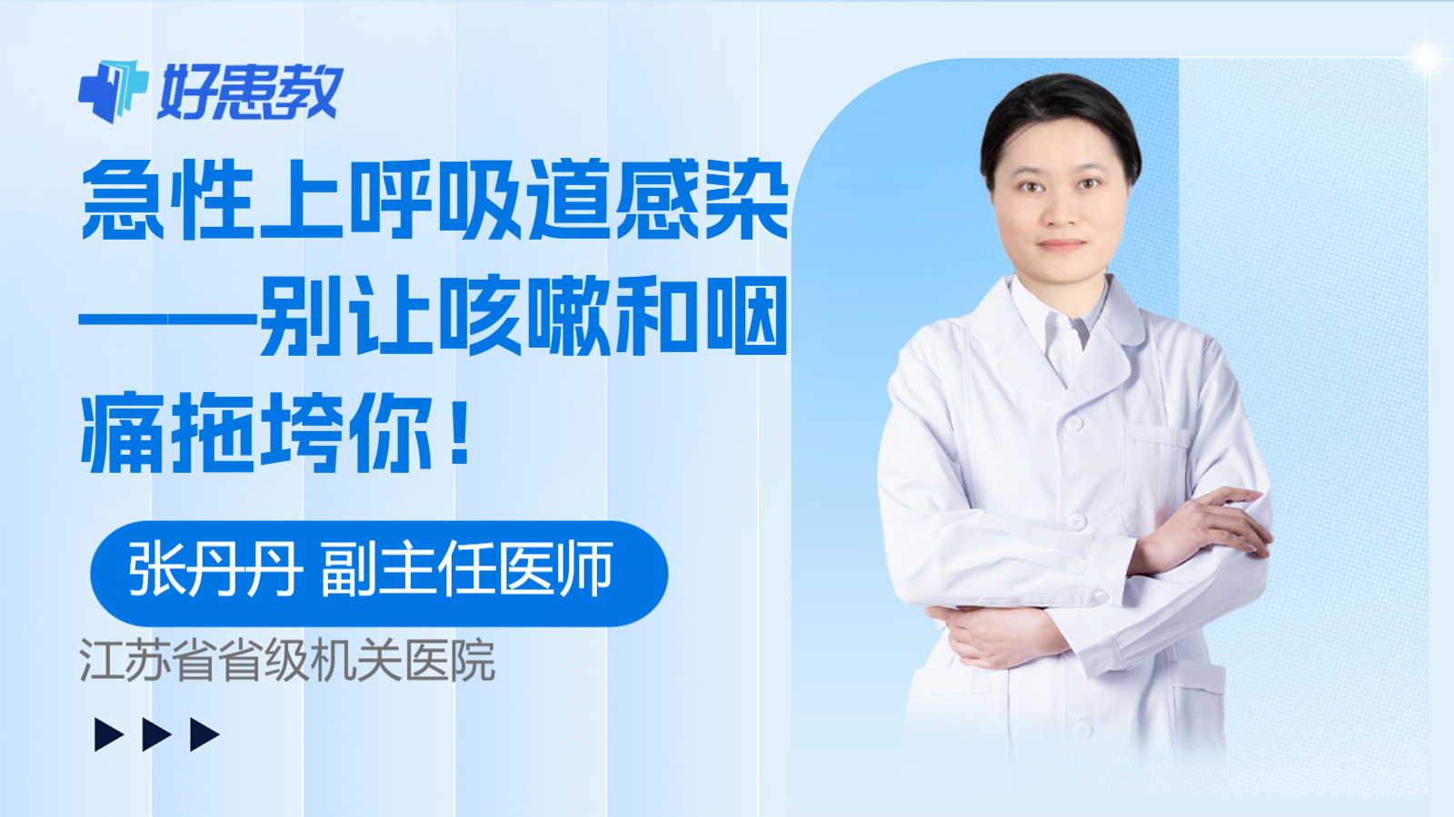科普，急性<span style="color: #da4707">上</span>呼吸道感染——別讓咳嗽和咽<span style="color: #da4707">痛</span>拖垮你！