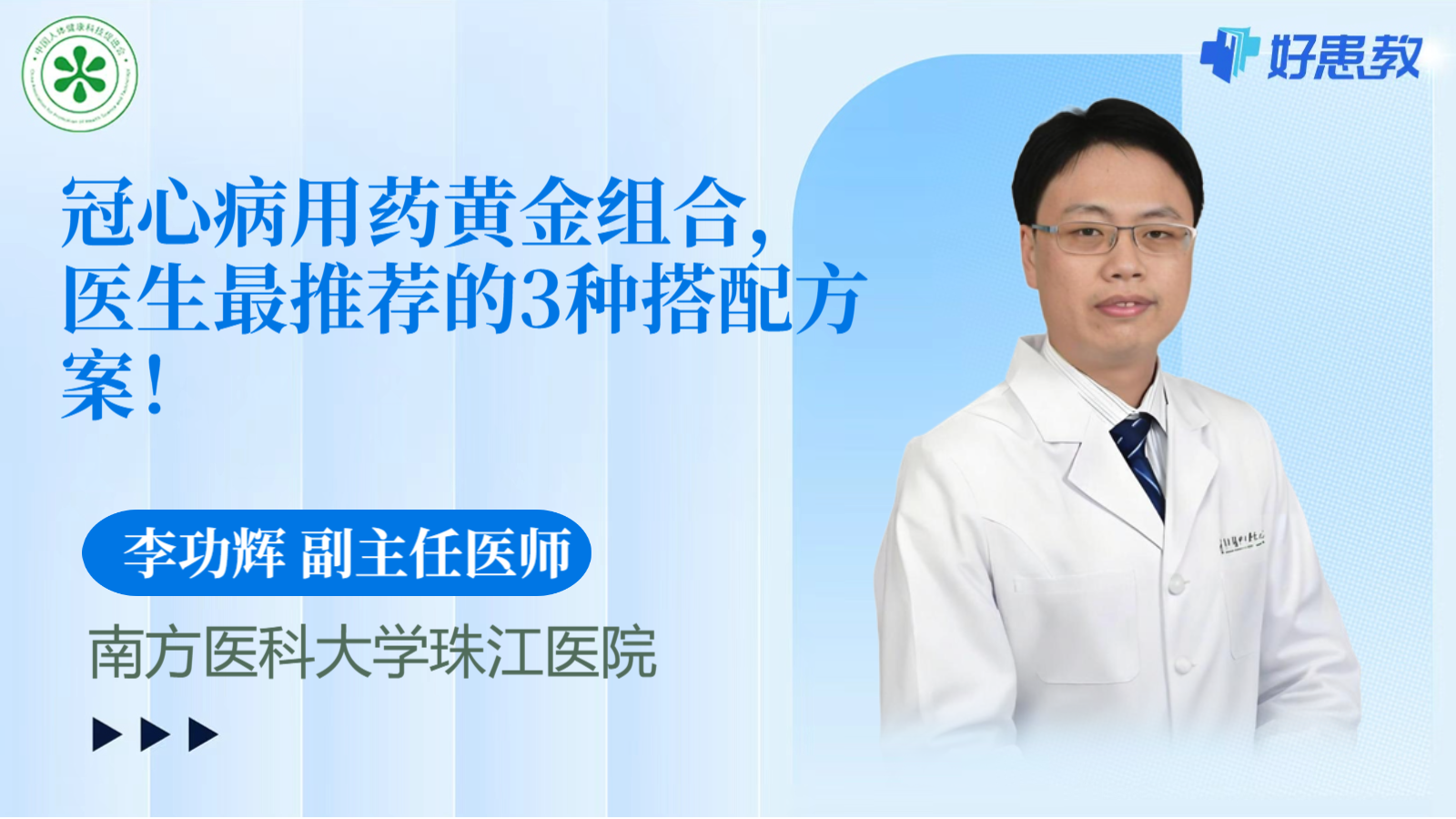 科普，冠心病用药<span style="color: #da4707">黄金组合</span>，医生最推荐的3种搭配方案！