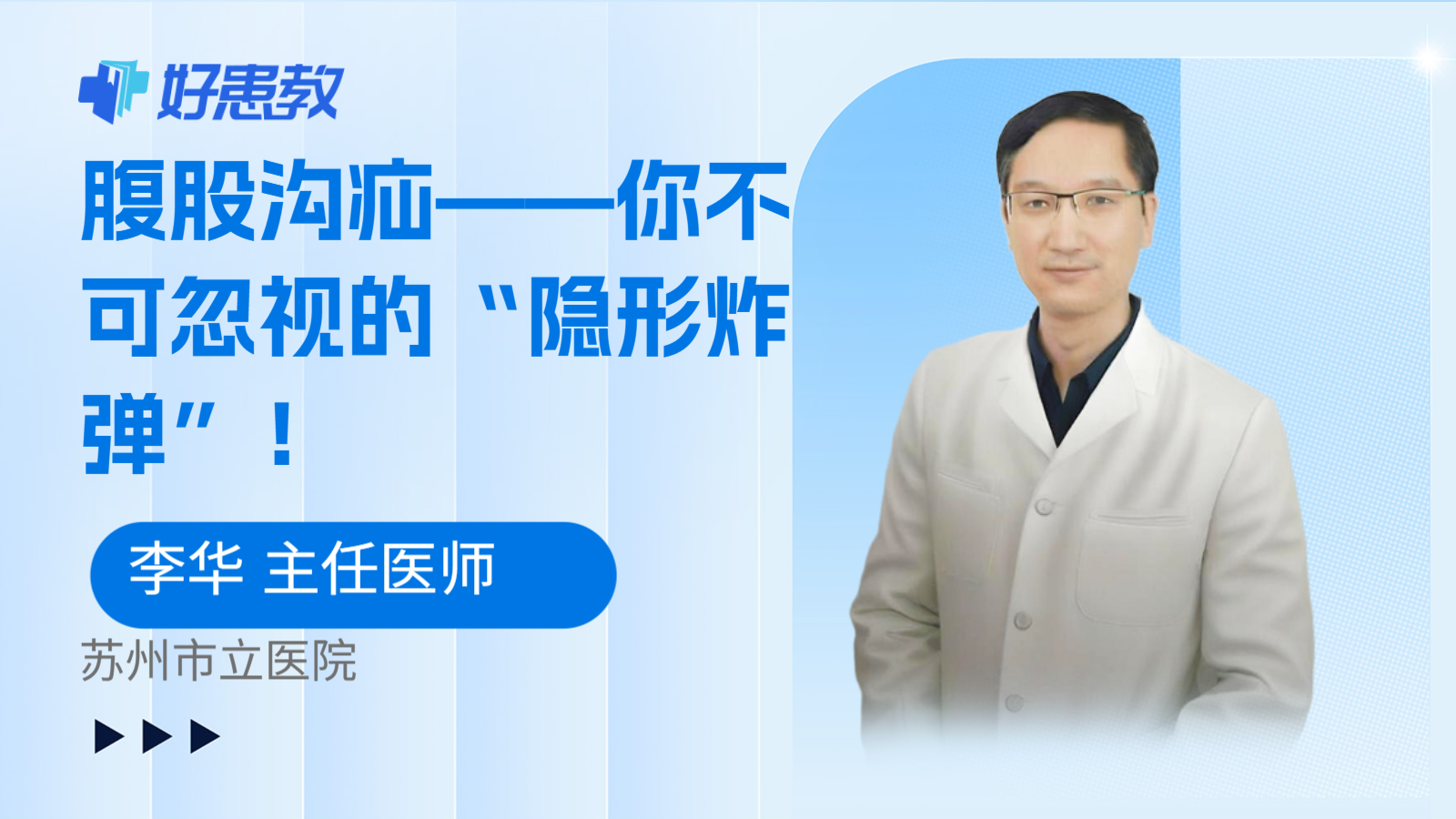 科普，腹股沟疝——你不可忽视的“<span style="color: #da4707">隐形</span><span style="color: #da4707">炸弹</span>”！