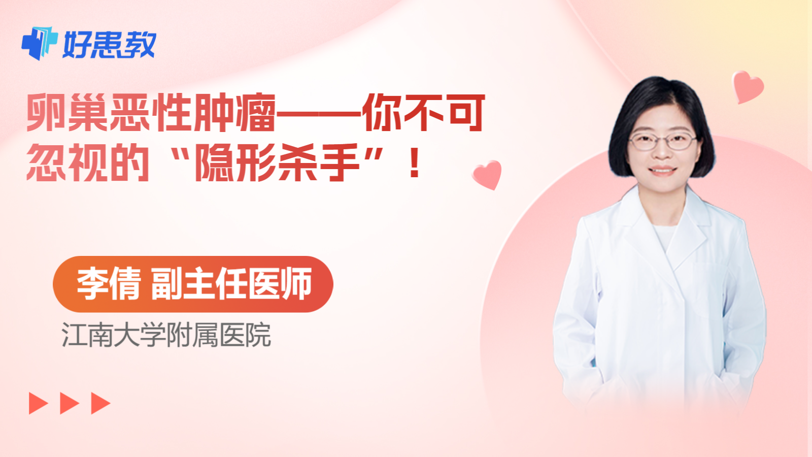 卵巢恶性肿瘤——你不可忽视的“隐形杀手”！