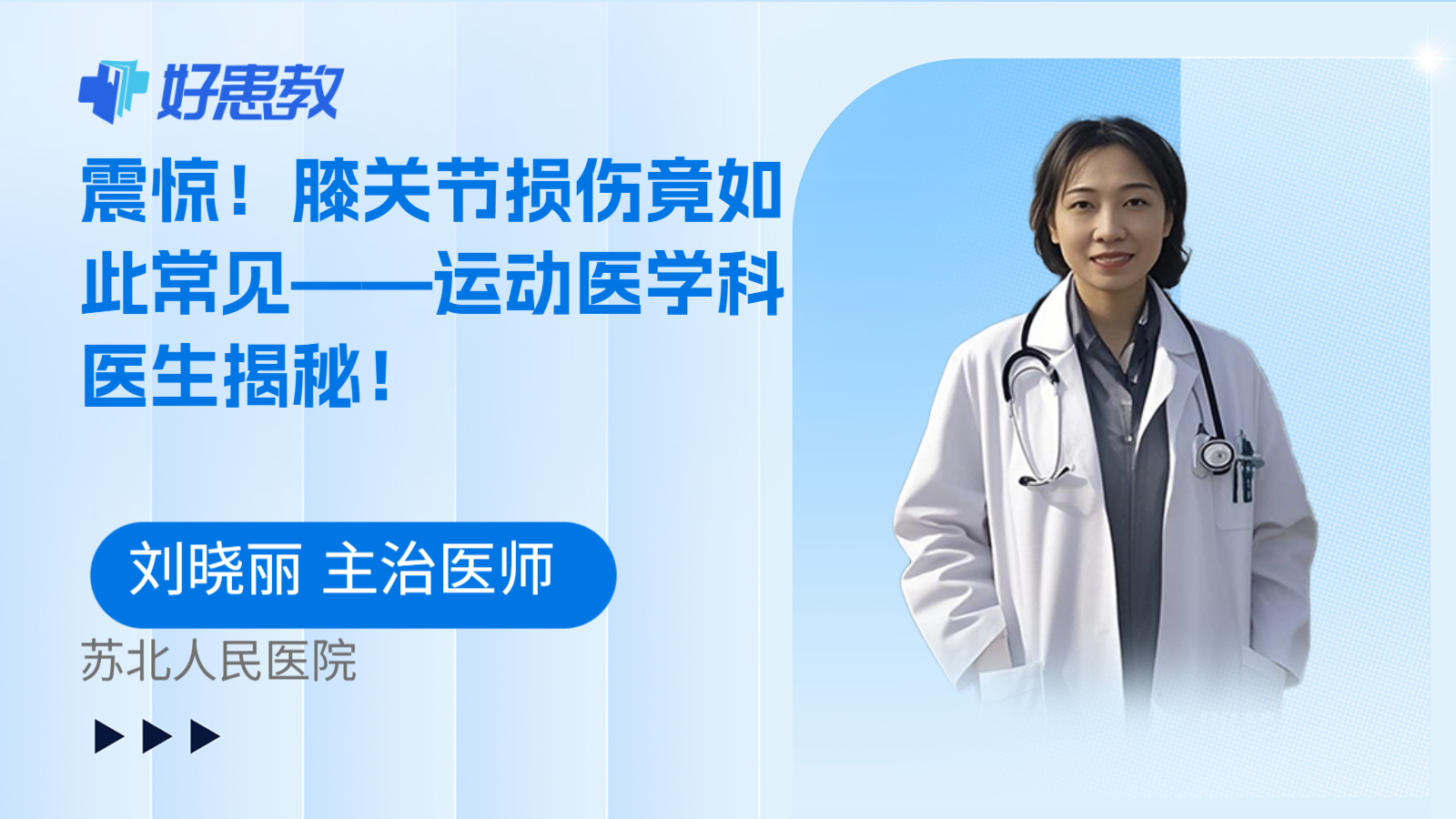 膝关节<span style="color: #da4707">损伤</span>竟如此常见——<span style="color: #da4707">运动</span>医学科医生揭秘！