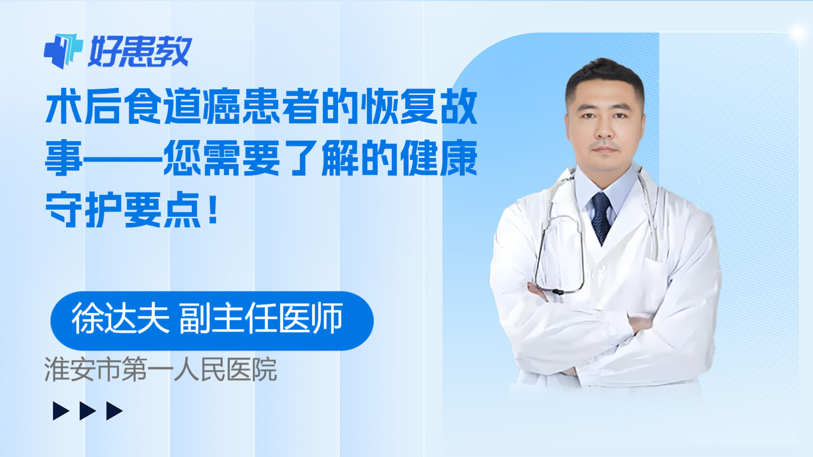 术后<span style="color: #da4707">食道</span>癌患者的恢复故事——您需要了解的健康守护要点！