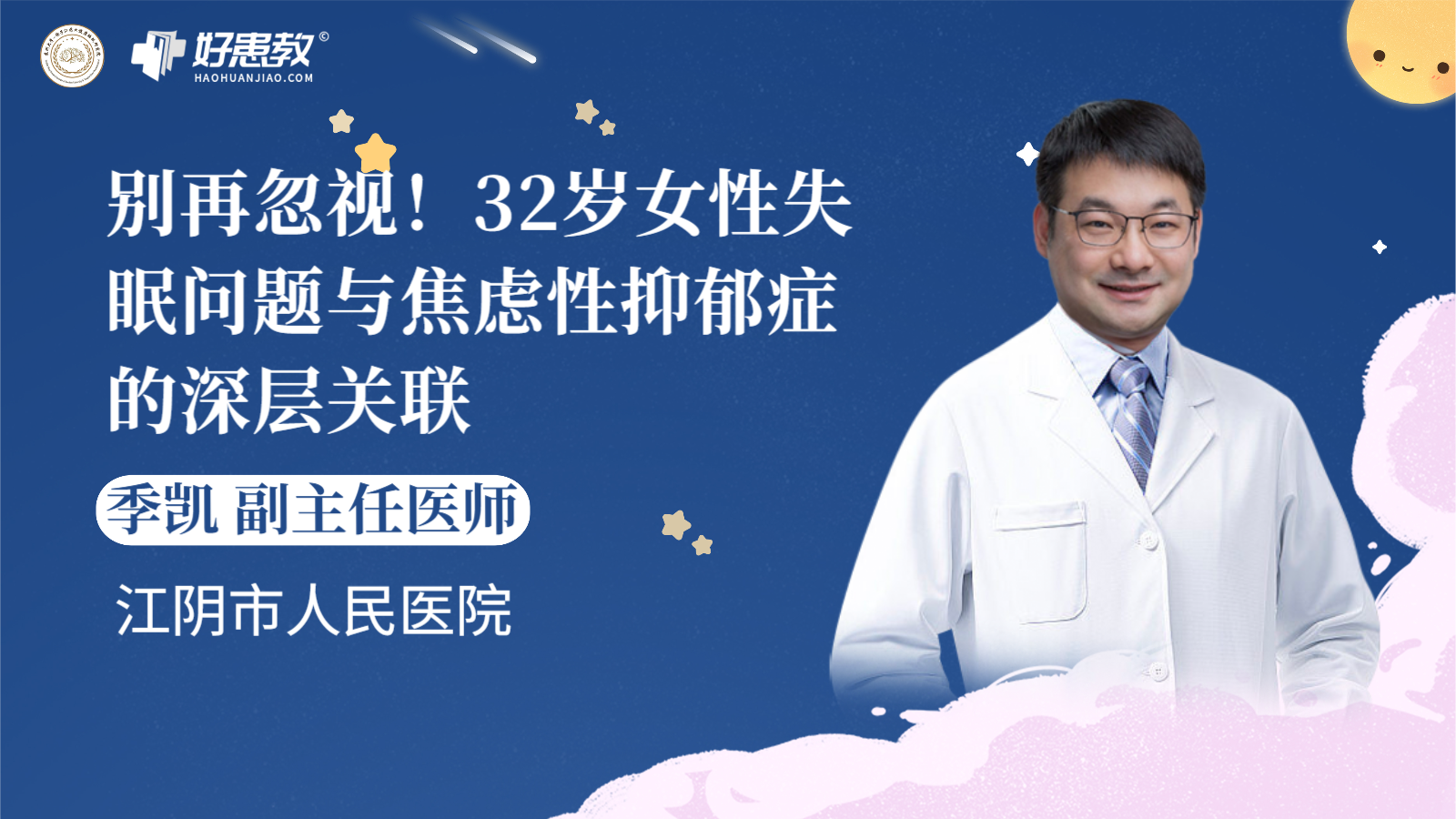 科普，32岁女性失眠问题与<span style="color: #da4707">焦虑</span><span style="color: #da4707">性</span><span style="color: #da4707">抑郁症</span>的深层关联