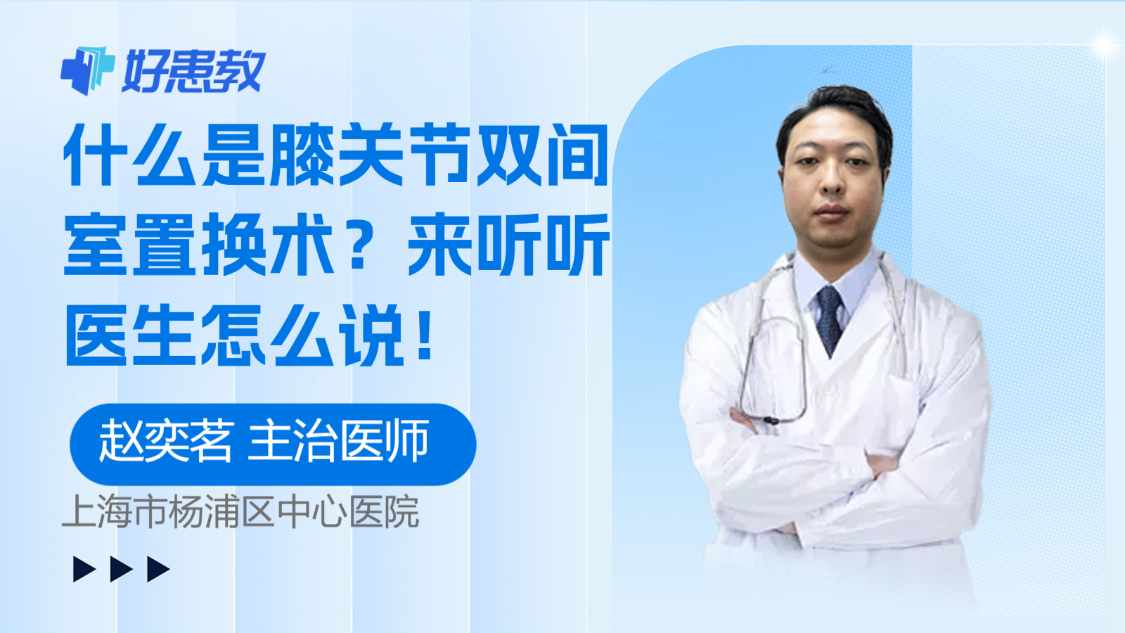 什么是<span style="color: #da4707">膝关节</span><span style="color: #da4707">双</span>间室置换术？来听听医生怎么说！