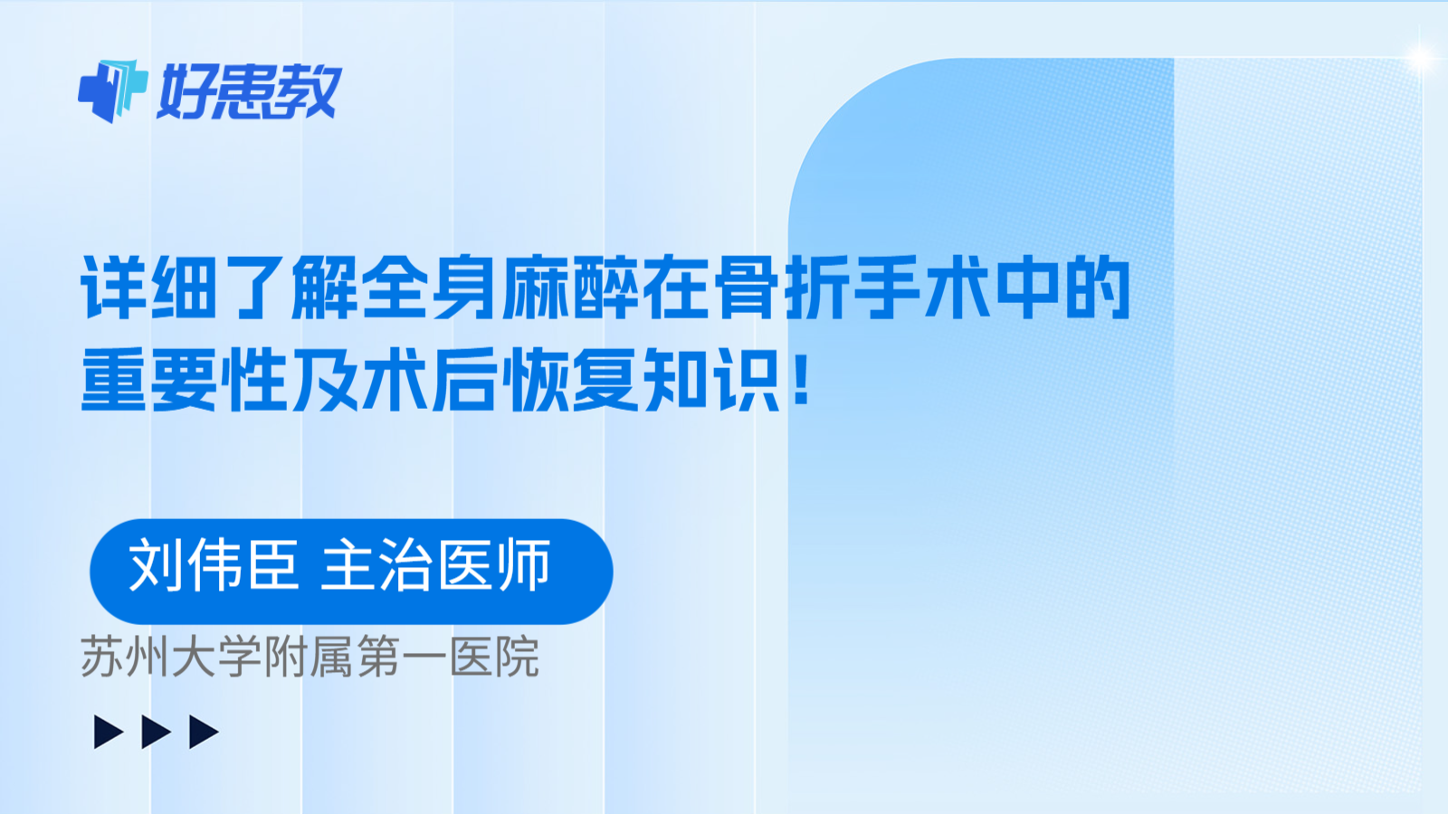 科普，详细了解全身麻醉在骨折手术中的重要性及术后恢复知识！