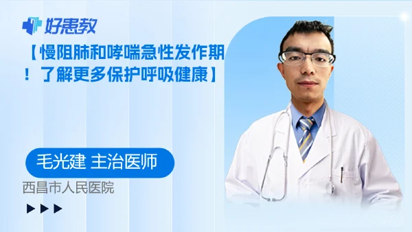 【慢阻肺和哮喘急性发作期!了解更多保护呼吸健康】 - 好患教科普视频,包含医学科普视频、中医科普视频、儿童科普视频等健康科普内容