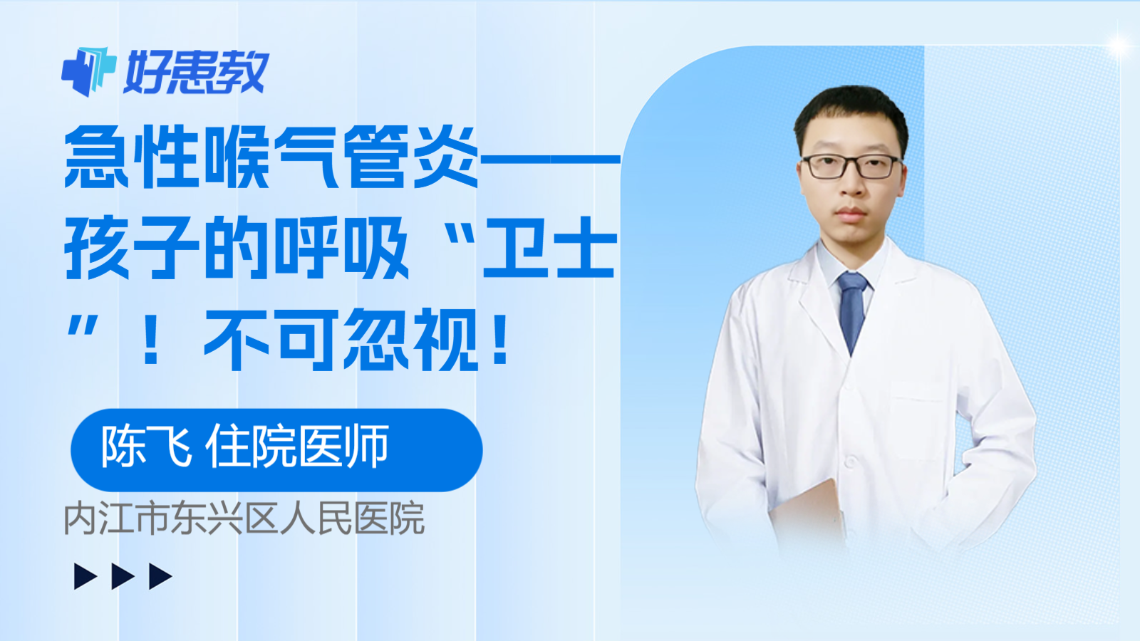 科普，急性喉气管炎——<span style="color: #da4707">孩子</span>的<span style="color: #da4707">呼吸</span>“卫士”！不可忽视！