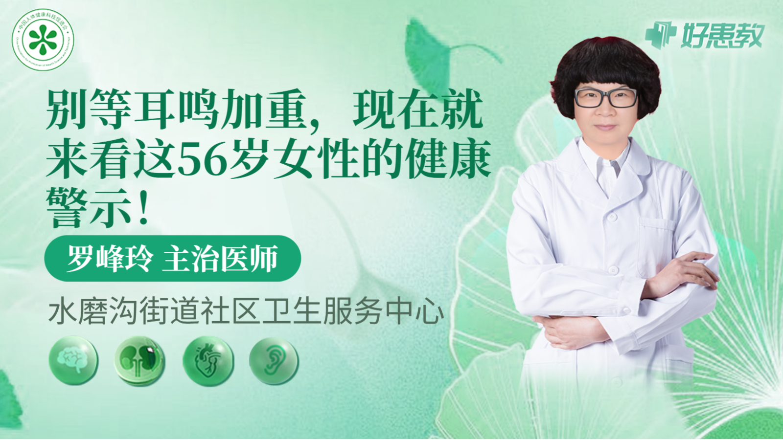 科普，别等<span style="color: #da4707">耳鸣</span>加重，现在就来看这56岁女性的健康<span style="color: #da4707">警示</span>！