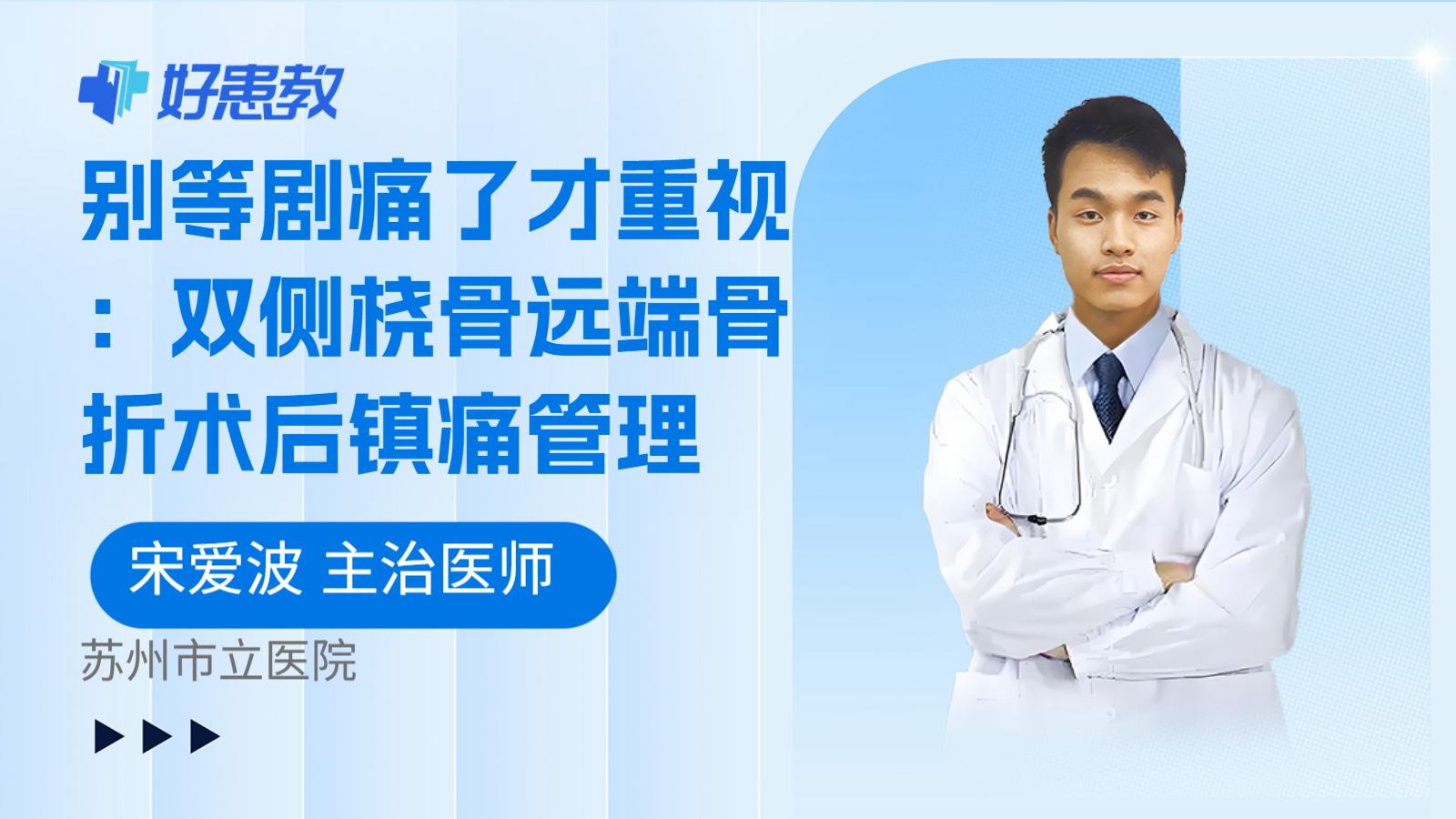 科普,别等剧痛了才重视:双侧桡骨远端骨折术后镇痛管理