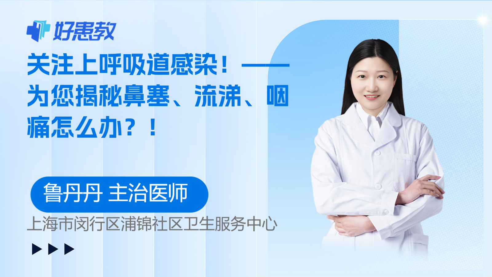 科普，——为您揭秘<span style="color: #da4707">鼻塞</span>、<span style="color: #da4707">流涕</span>、咽痛怎么办？！