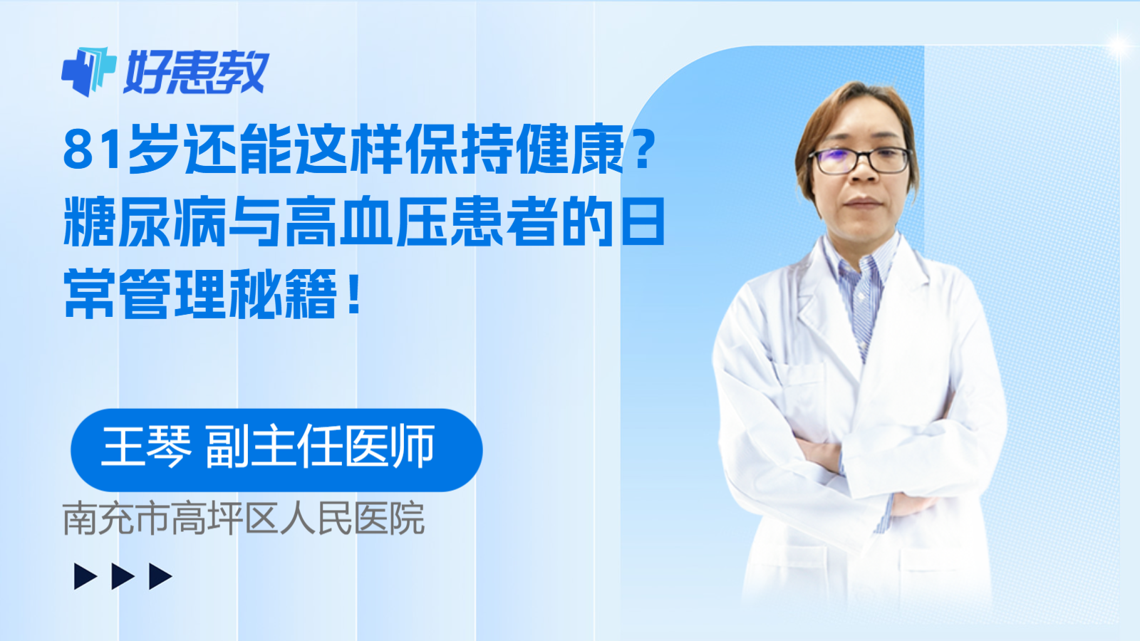科普，81岁还能这样保持<span style="color: #da4707">健康</span>？糖尿病与<span style="color: #da4707">高血压</span><span style="color: #da4707">患者</span>的日常<span style="color: #da4707">管理</span>秘籍！