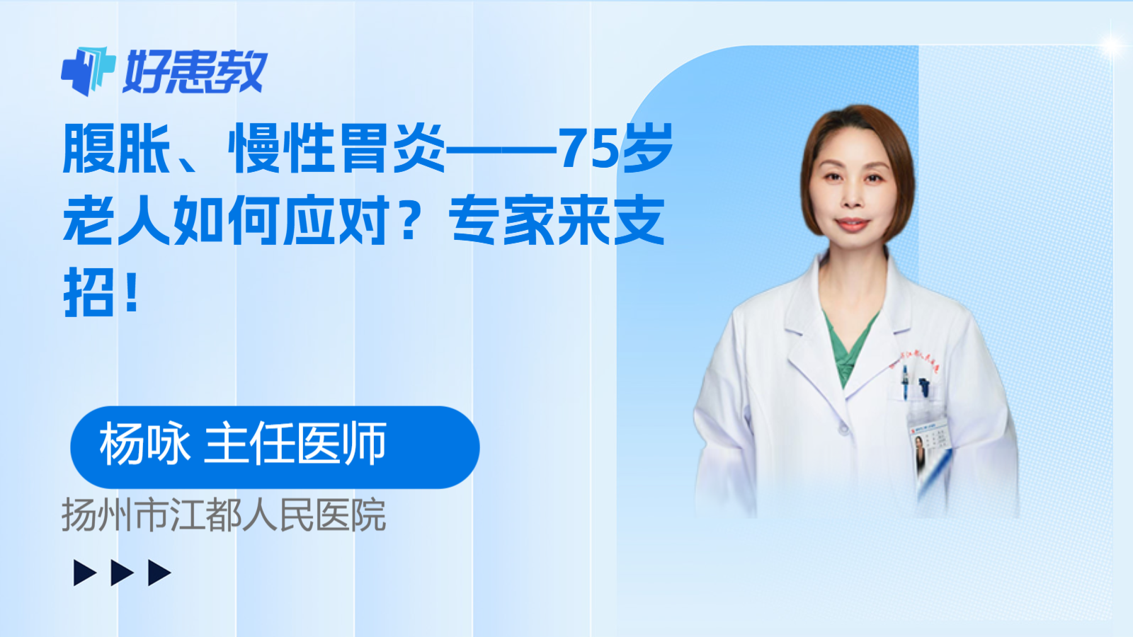 科普，腹胀、<span style="color: #da4707">慢性</span>胃炎——75岁<span style="color: #da4707">老人</span>如何应对？专家来支招！