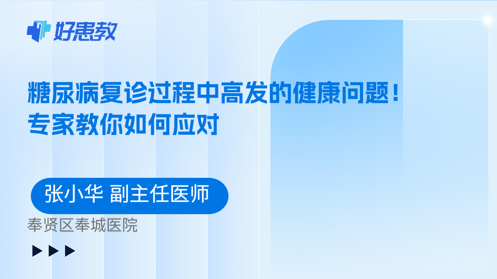 科普，糖尿病复诊过程中高发的健康问题！专家教你如何应对