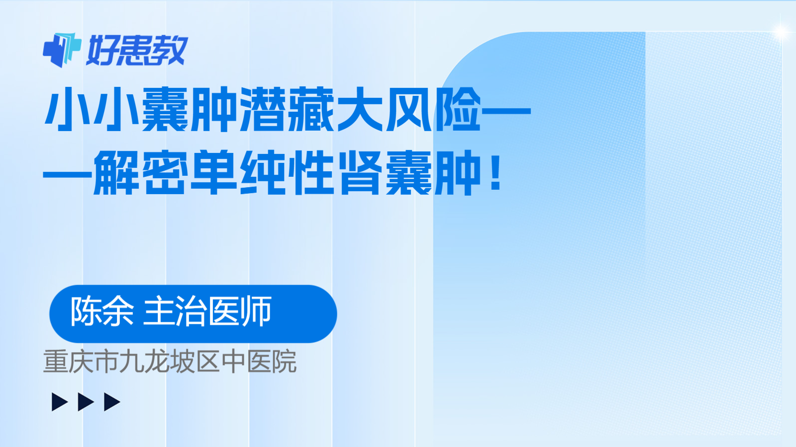 小小<span style="color: #da4707">囊肿</span>潜藏大风险——解密单纯性肾<span style="color: #da4707">囊肿</span>！