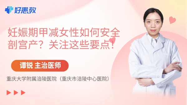 妊娠期甲减女性如何安全剖宫产？关注这些要点！ - 好患教科普视频，包含医学科普视频、中医科普视频、儿童科普视频等健康科普内容