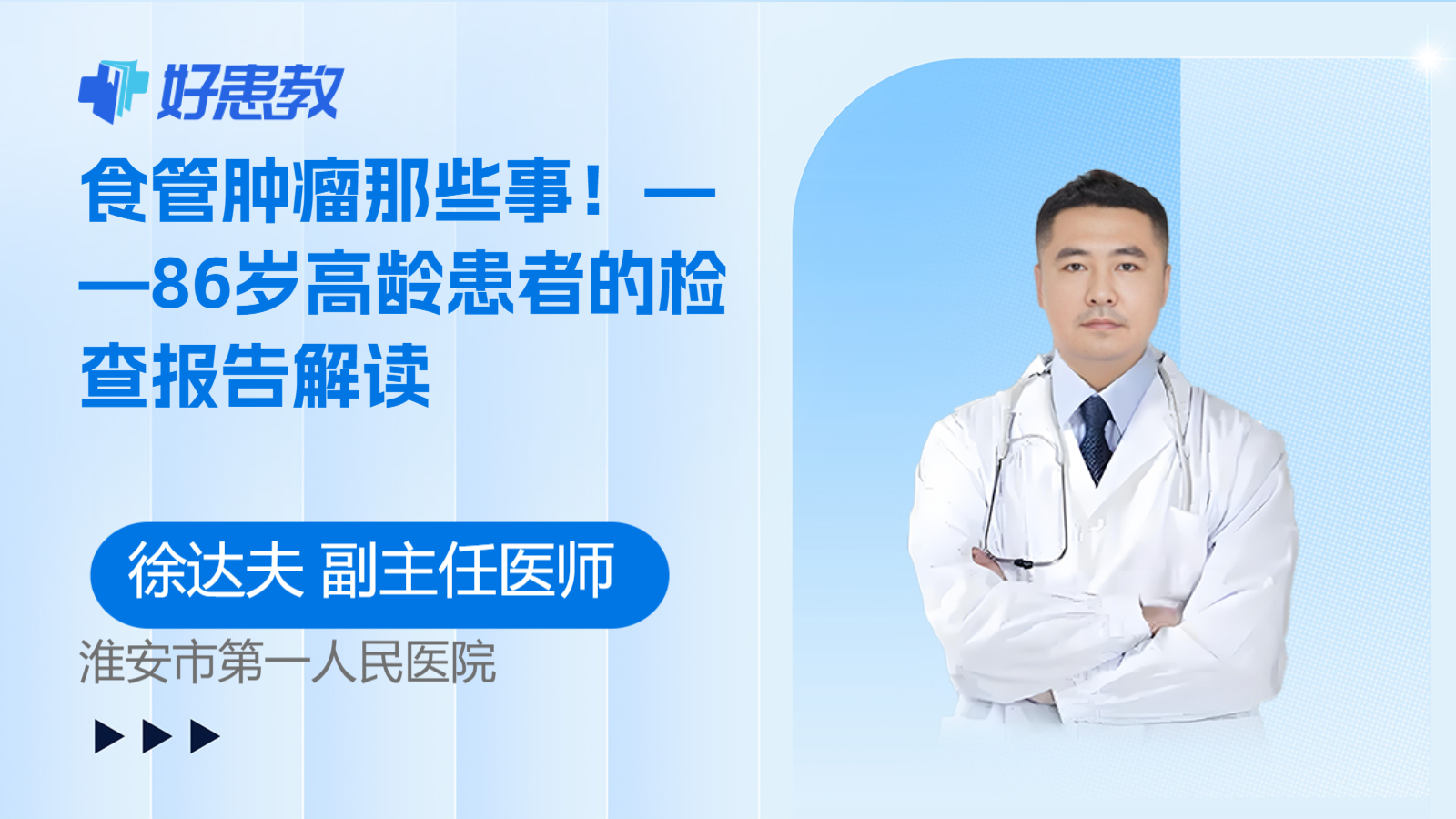 科普，<span style="color: #da4707">食管</span>肿瘤那些事！——86岁<span style="color: #da4707">高龄</span>患者的检查报告解读