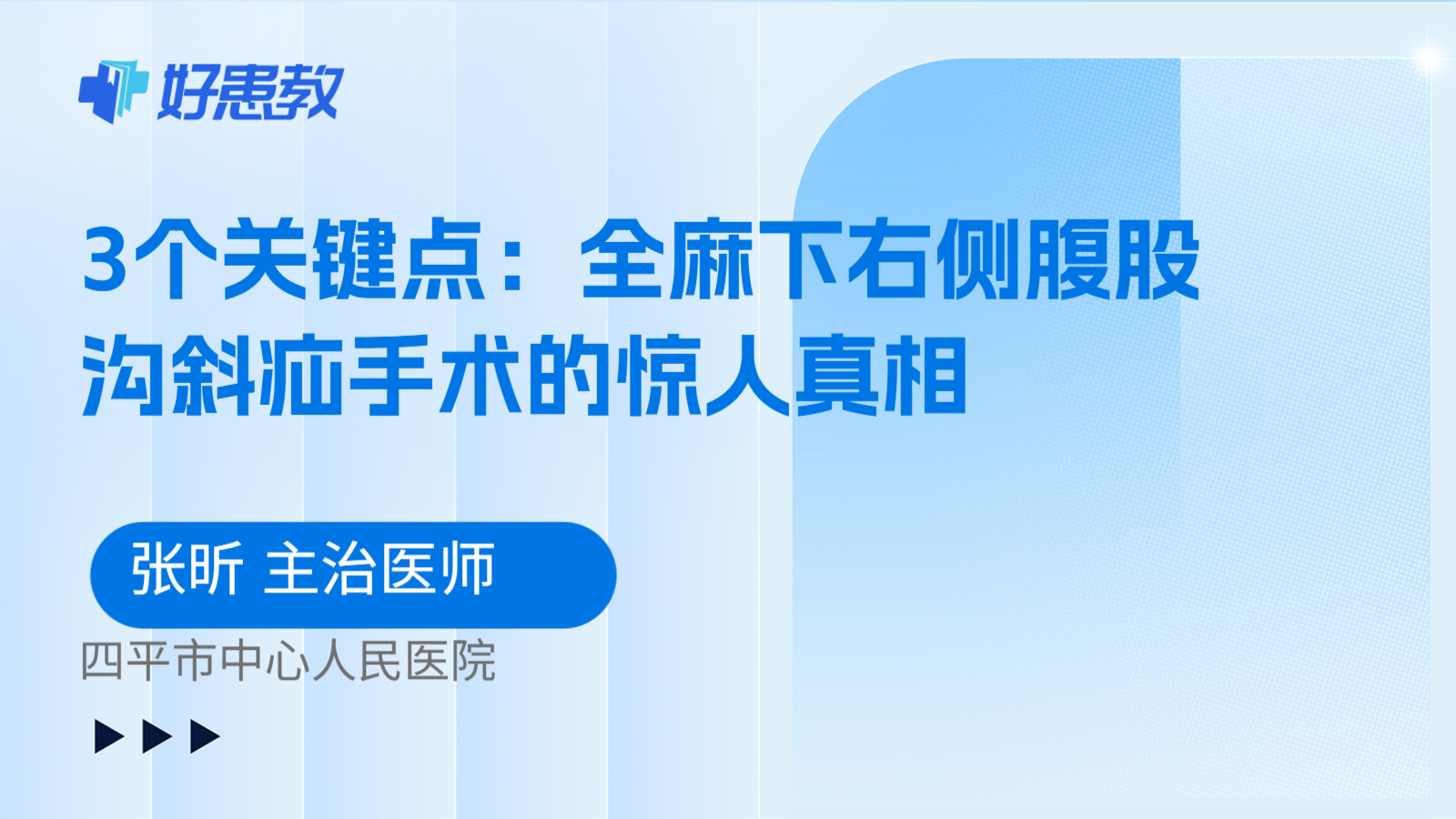科普，3个关键点：全麻下右侧腹股沟斜疝手术的惊人真相