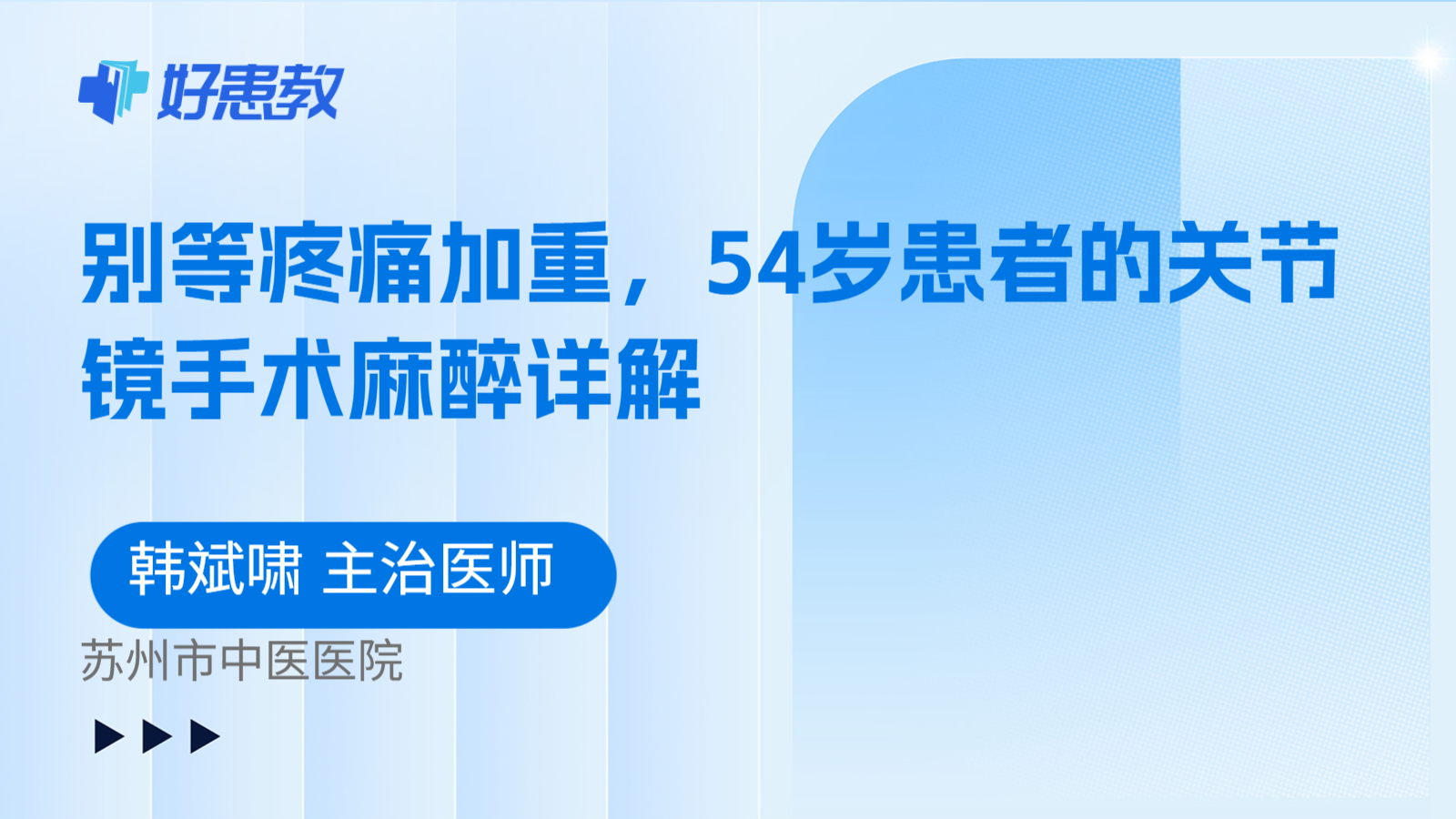 科普，别等疼痛加重，54岁患者的关节镜手术麻醉详解
