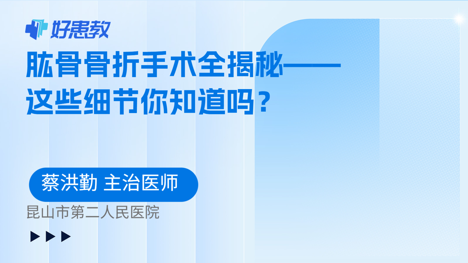 肱骨骨折手术全揭秘——这些细节你知道吗？