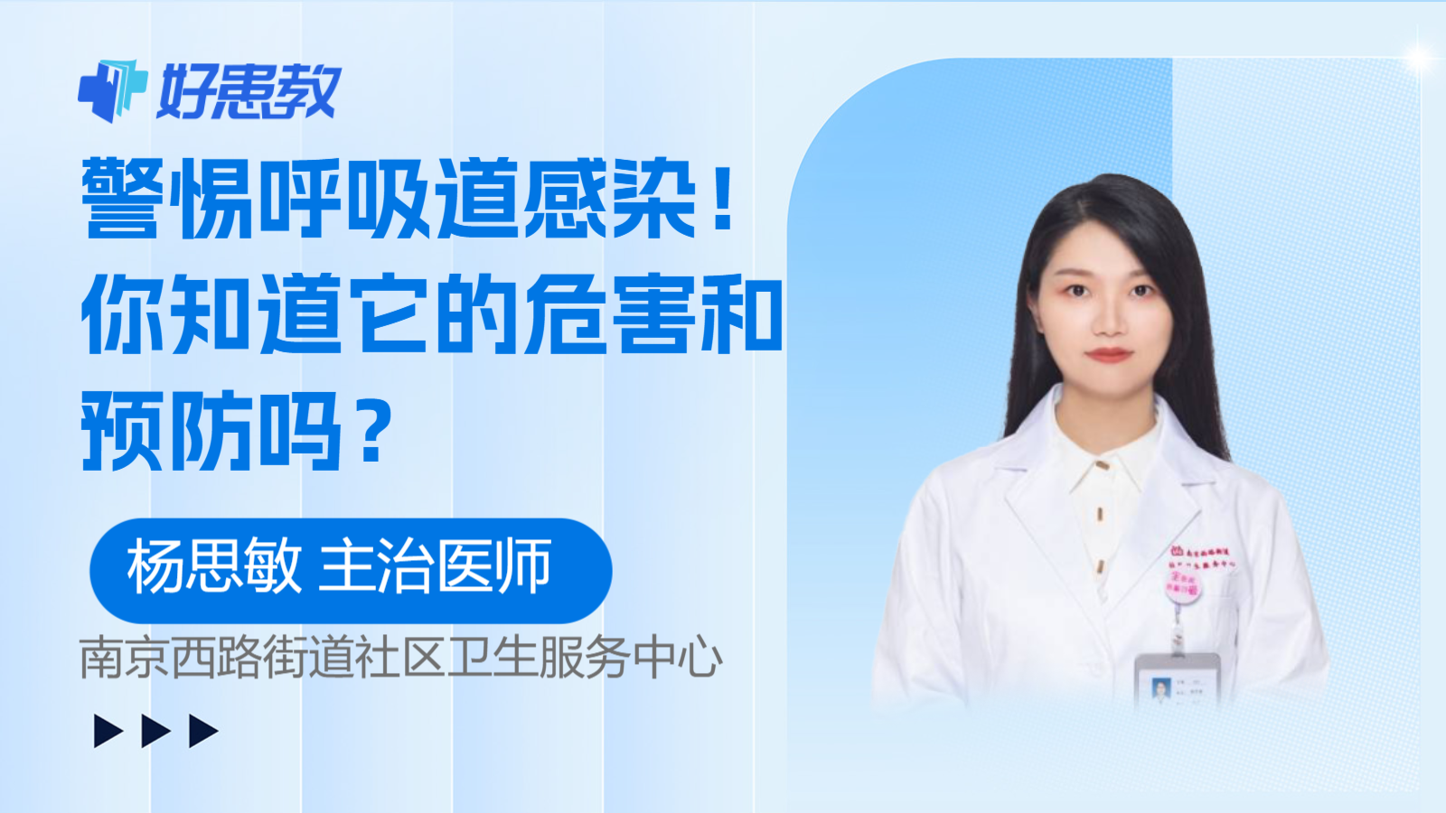 科普，警惕<span style="color: #da4707">呼吸道</span><span style="color: #da4707">感染</span>！你知道它的<span style="color: #da4707">危害</span>和预防吗？