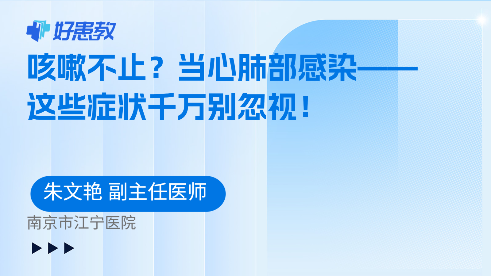 咳嗽不止？当心肺部感染——这些症状千万别忽视！