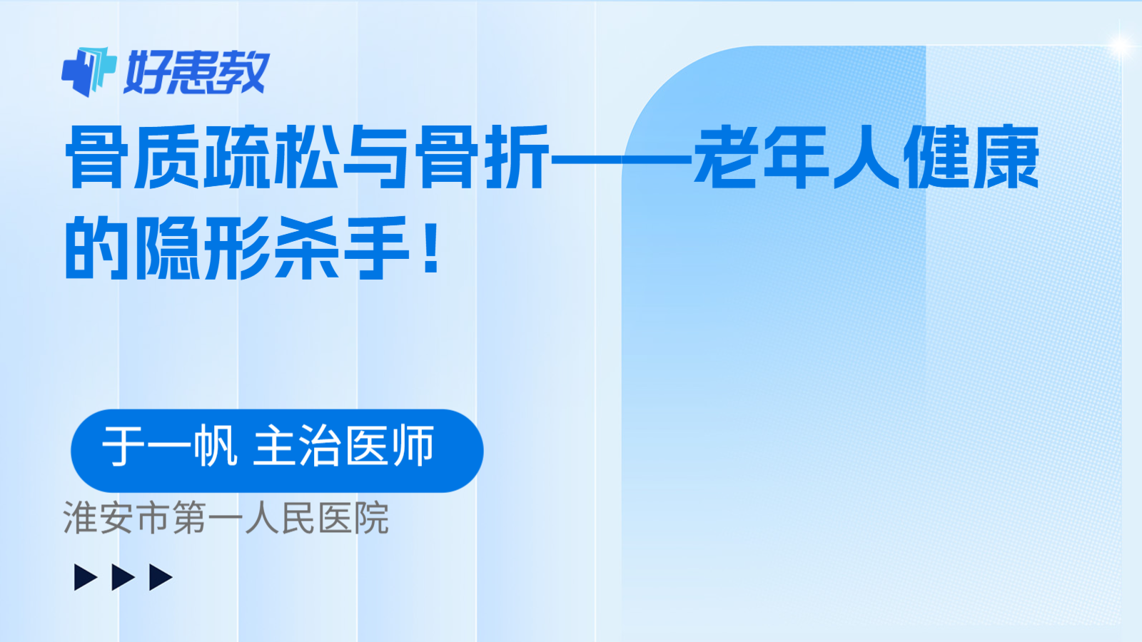 骨质疏松与骨折——老年人健康的隐形杀手！