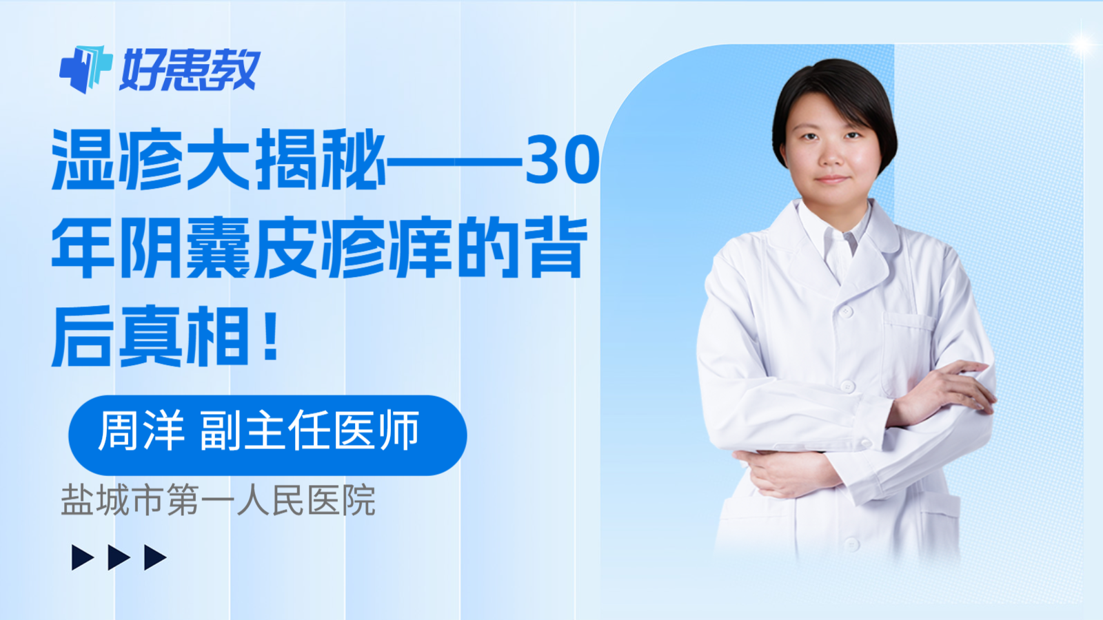 湿疹大揭秘——30年阴囊皮疹痒的背后真相!