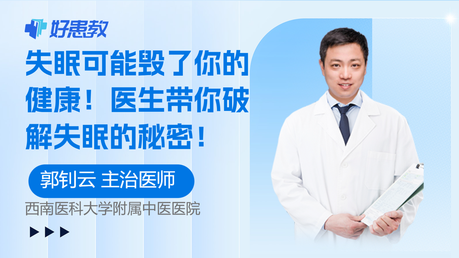 <span style="color: #da4707">失眠</span>可能毁了你的<span style="color: #da4707">健康</span>！医生带你破解<span style="color: #da4707">失眠</span>的秘密！
