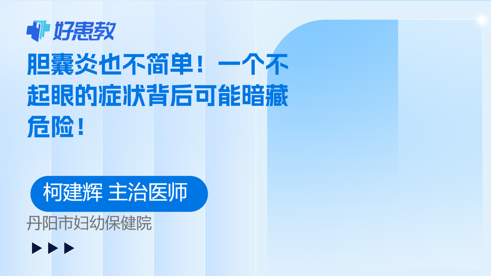 胆囊炎也<span style="color: #da4707">不</span>简单！一个<span style="color: #da4707">不</span>起眼的症状背后可能暗藏危险！