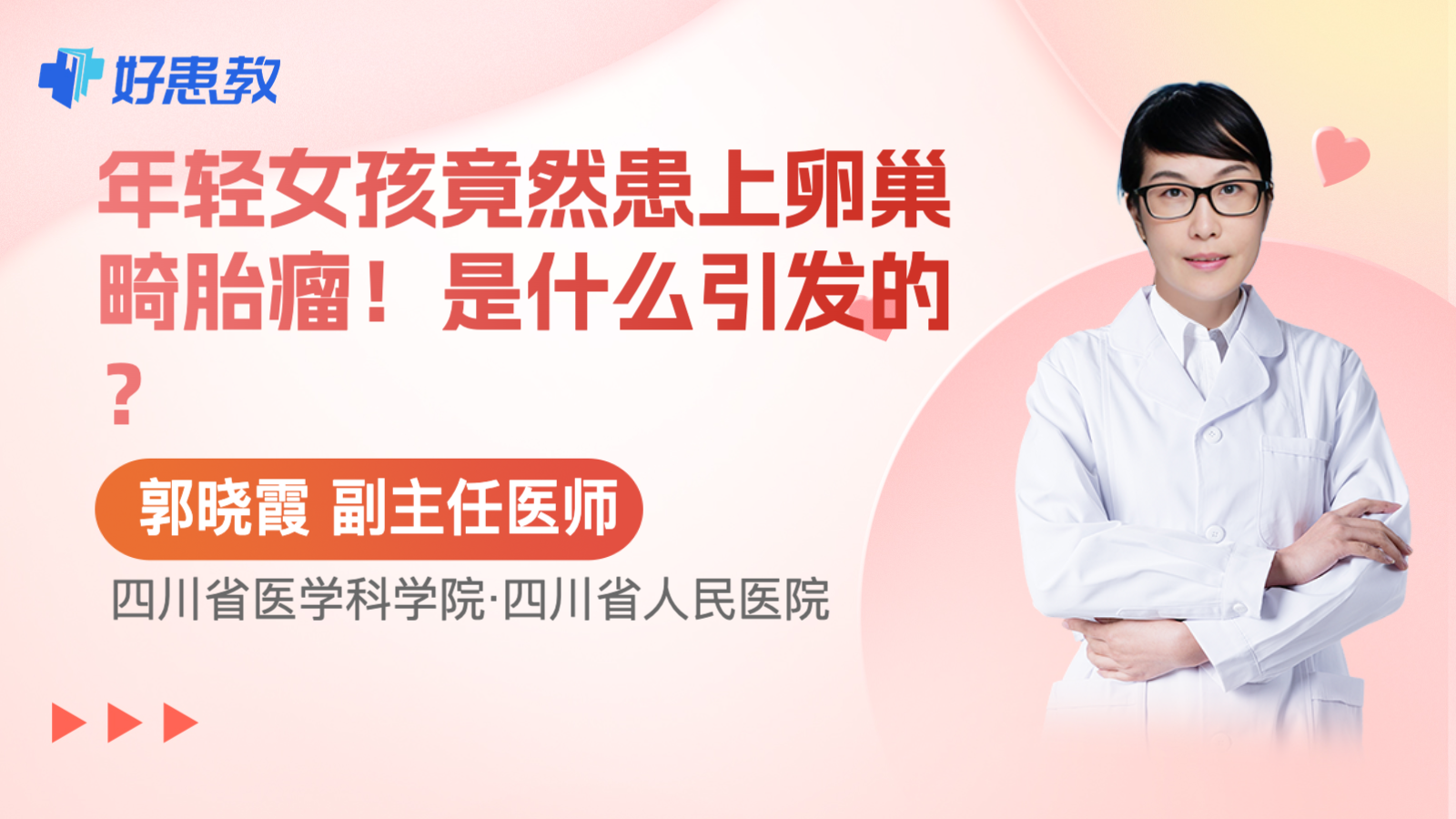 科普，年轻女孩竟然患上卵巢<span style="color: #da4707">畸胎瘤</span>！是什么引发的？