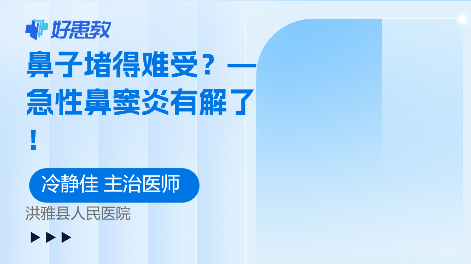 <span style="color: #da4707">鼻子</span>堵得难受？—急性鼻窦炎有解了！