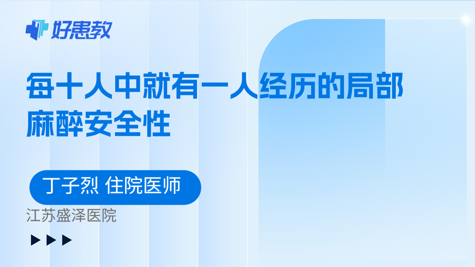 科普，每十人中就有一人经历的局部麻醉安全性