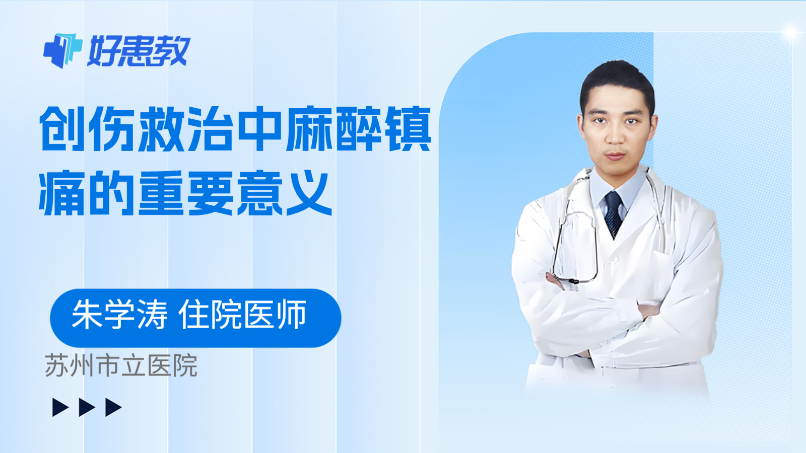 科普，创伤救治中麻醉镇痛的重要意义