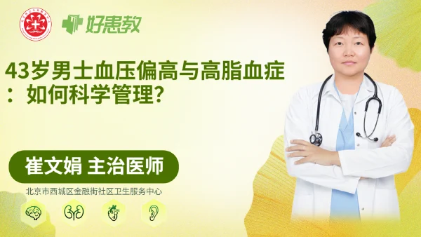 43岁男士血压偏高与高脂血症:如何科学管理? - 医学科普视频、健康科普视频、健康中国、知识科普、儿童科普视频、科普中国