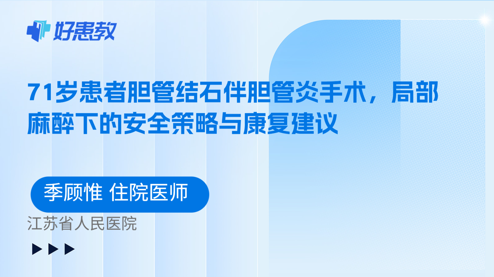 科普，71岁患者胆管结石伴胆管炎手术，局部麻醉下的安全策略与康复建议