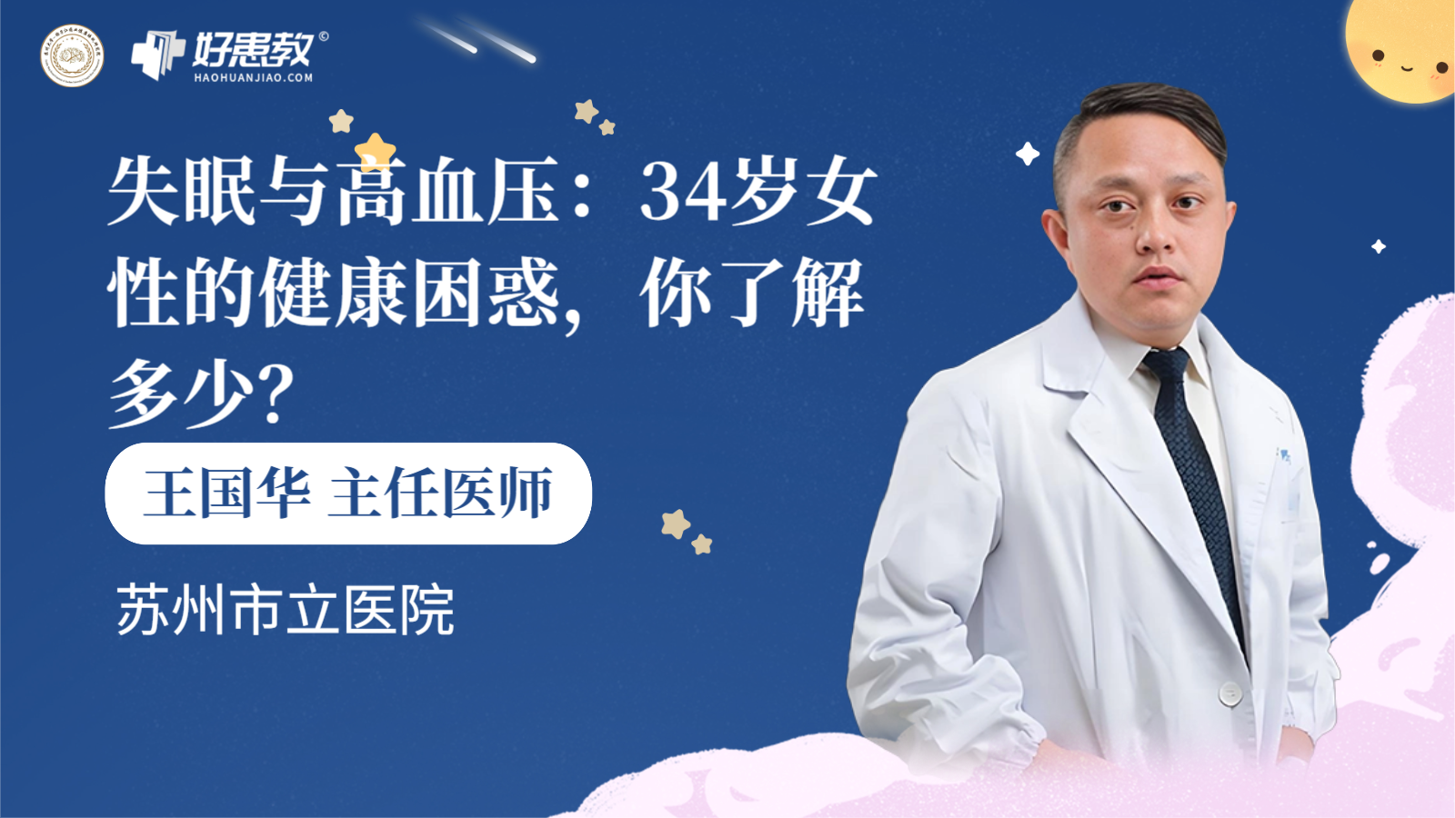科普，失眠与高血压：34岁女性的<span style="color: #da4707">健康</span><span style="color: #da4707">困惑</span>，你了解多少？