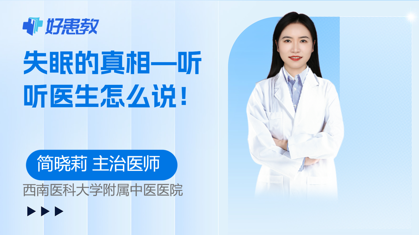 失眠的真相—听听<span style="color: #da4707">医生</span>怎么说！