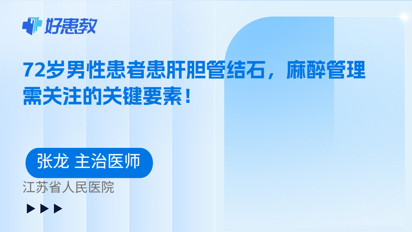 科普，72岁男性患者患肝胆管结石，麻醉管理需关注的关键要素！