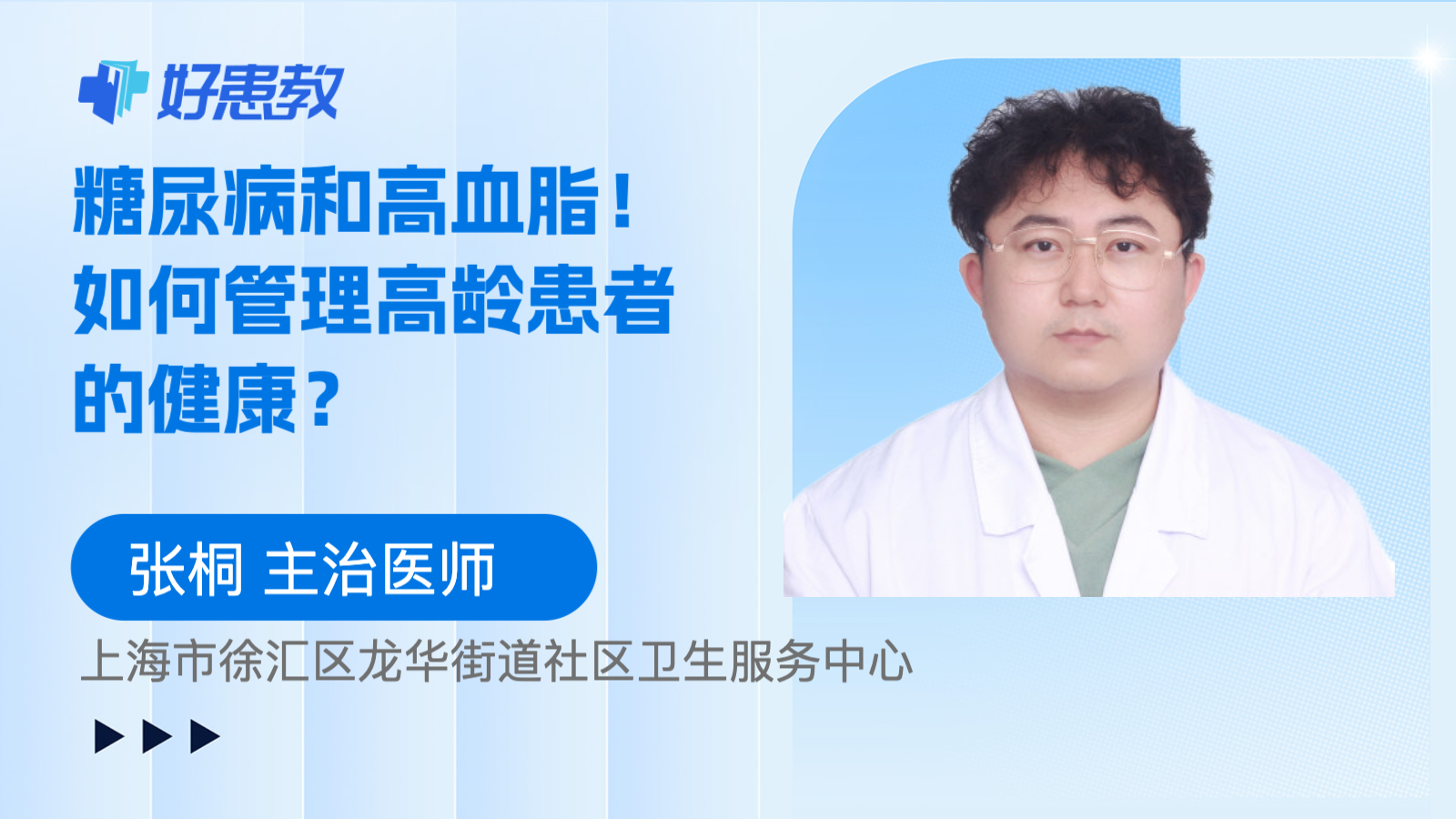 糖尿病和高血脂！如何管理高龄患者的健康？