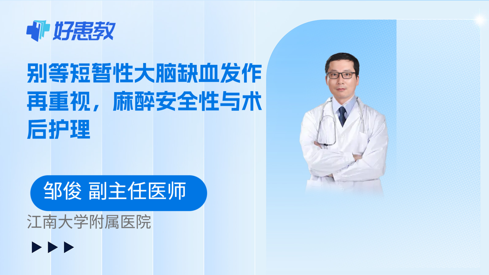 科普，别等短暂性大脑缺血发作再重视，麻醉安全性与术后护理