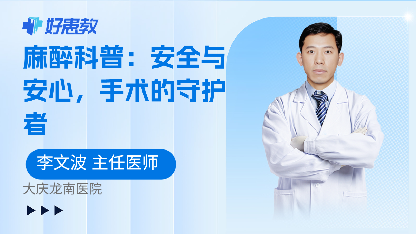 麻醉科普:安全与安心,手术的守护者