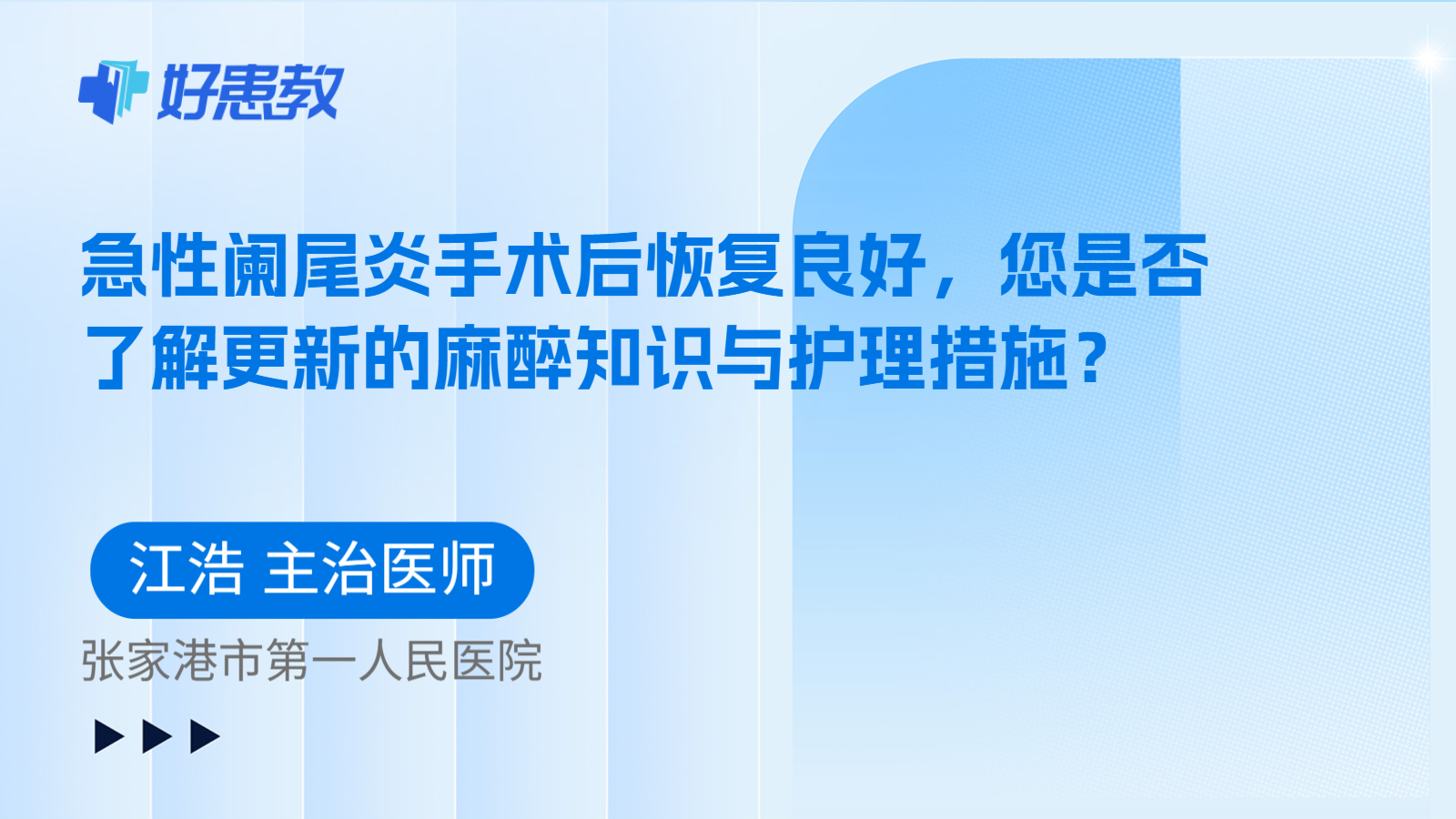 科普，急性阑尾炎手术后恢复良好，您是否了解更新的麻醉知识与护理措施？