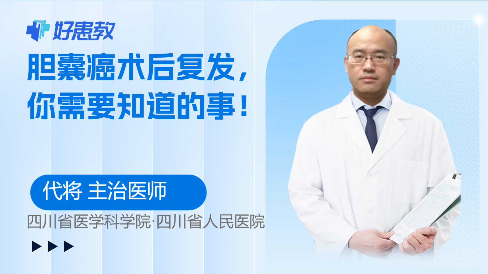 <span style="color: #da4707">胆囊癌</span>术后复发，你需要知道的事！