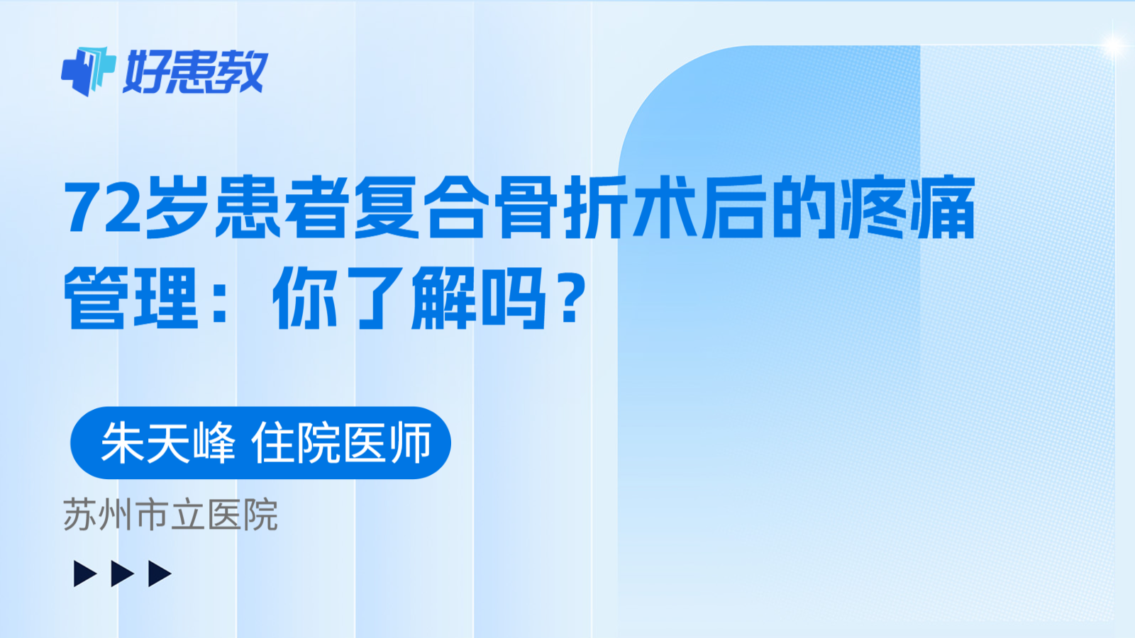科普，72岁患者复合骨折术后的疼痛管理：你了解吗？