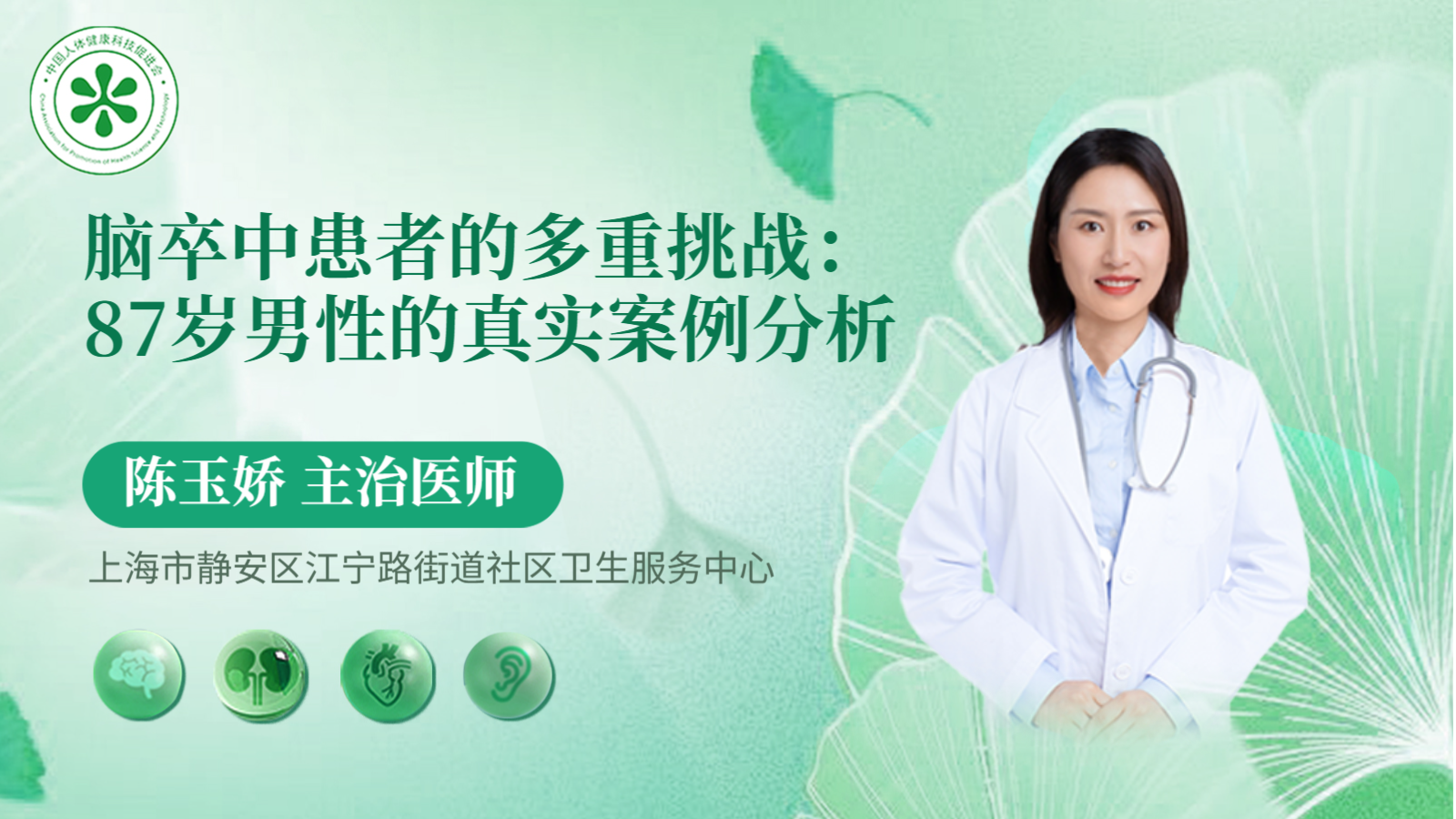 科普，脑卒中<span style="color: #da4707">患者</span>的多重挑战：87岁男性的真实案例<span style="color: #da4707">分析</span>