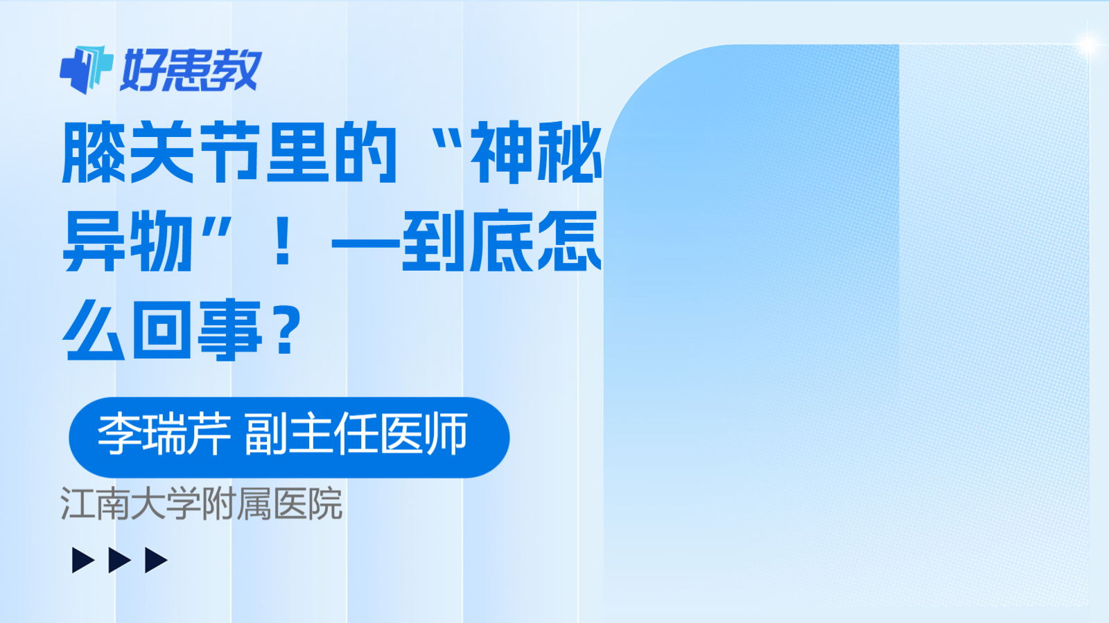 <span style="color: #da4707">膝关节</span>里的“神秘<span style="color: #da4707">异物</span>”！—到底怎么回事？
