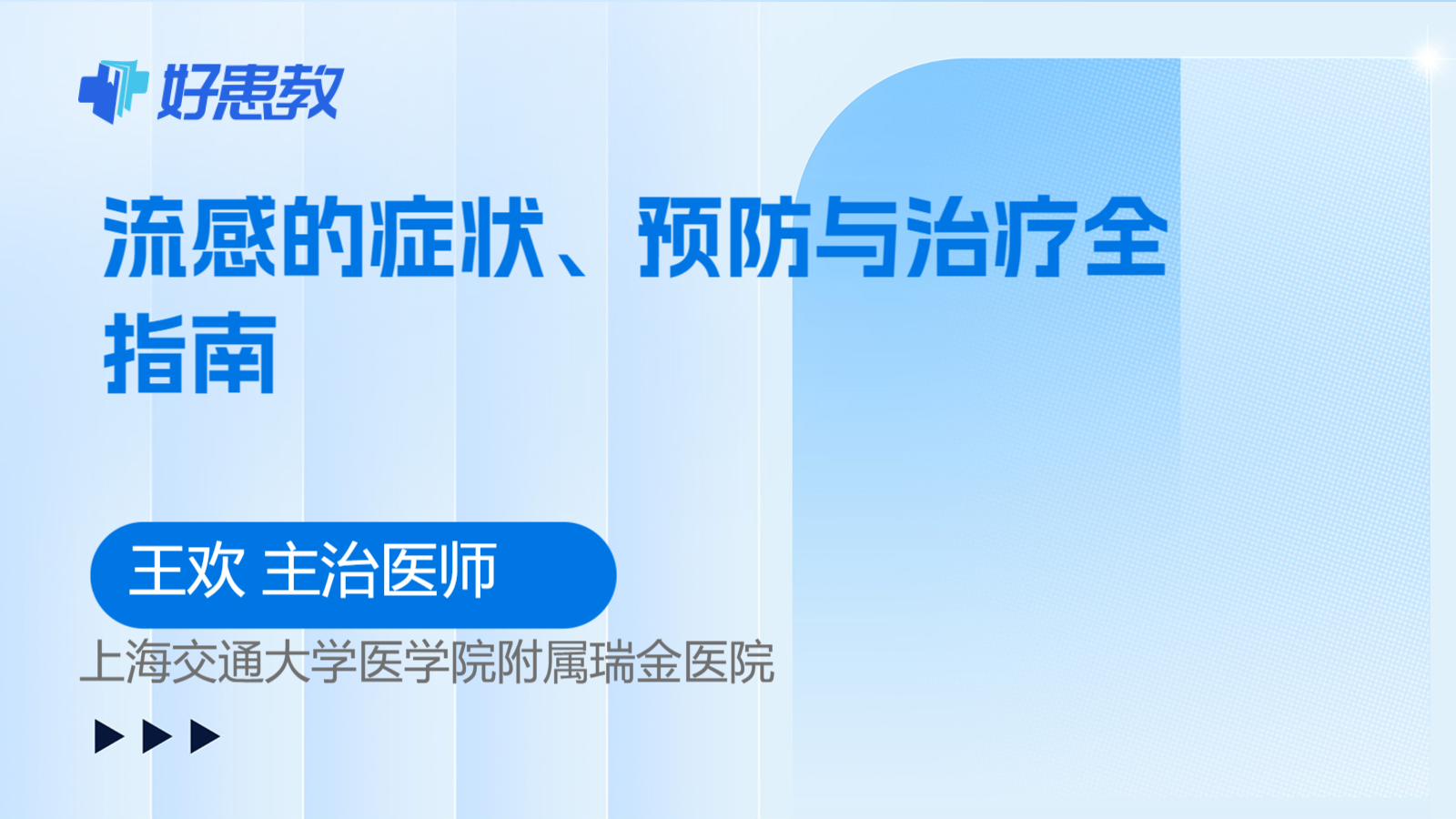 科普，流感的症状、预防与治疗全指南