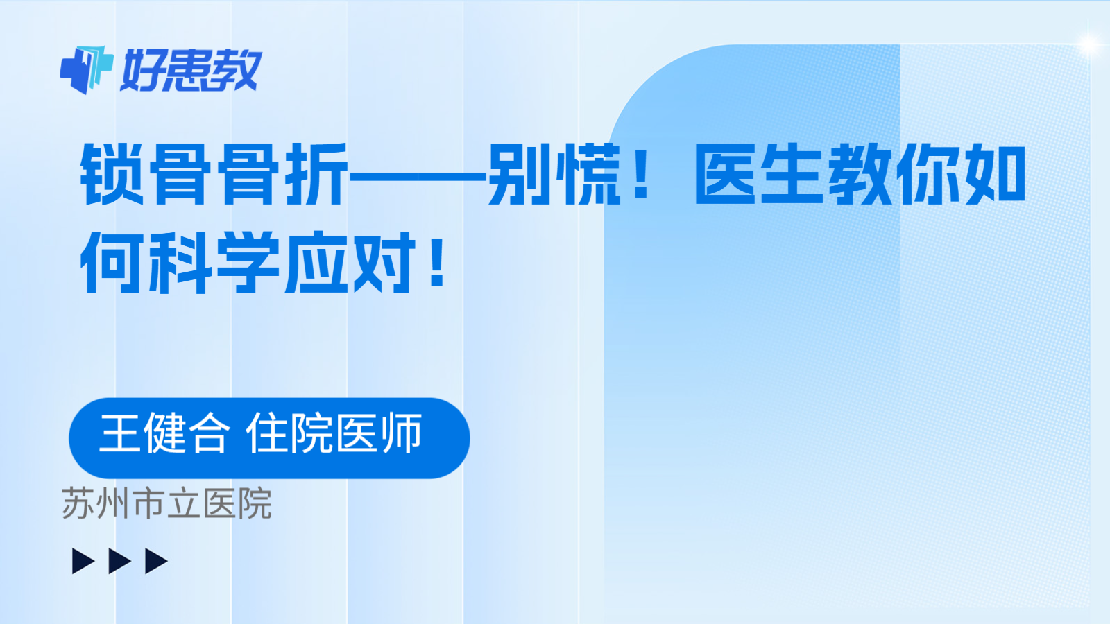 锁骨骨折——别慌！医生教你如何科学应对！